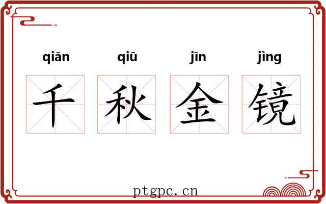 千秋金镜