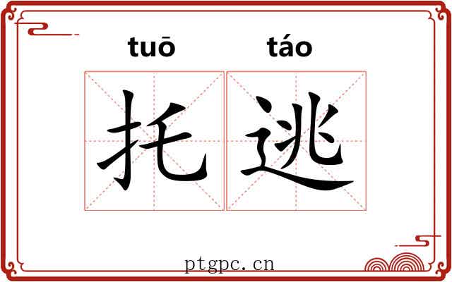 托逃