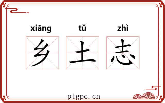 乡土志