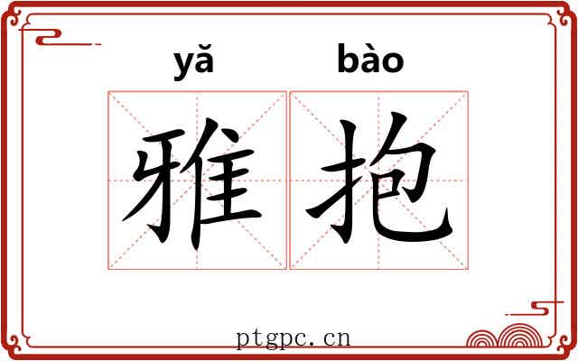 雅抱