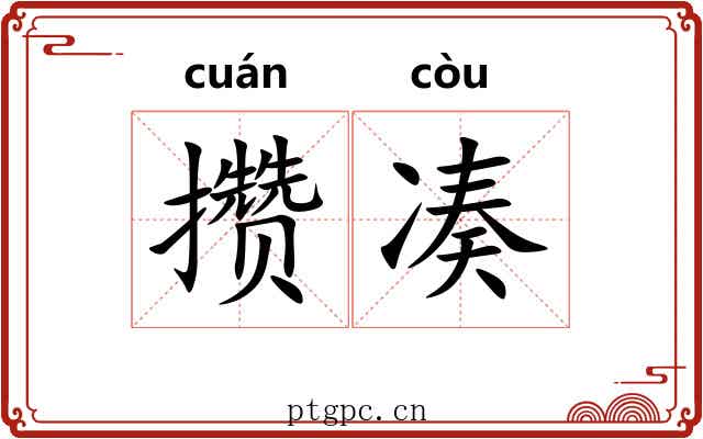 攒凑