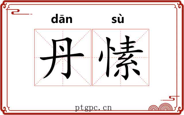 丹愫