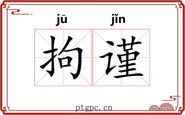 拘谨 拘谨