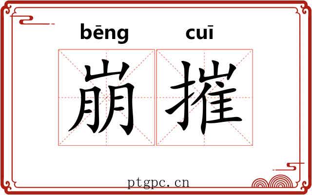 崩摧