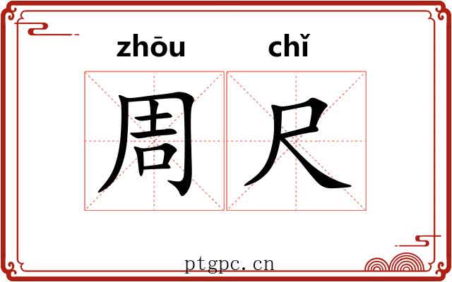 周尺 周尺