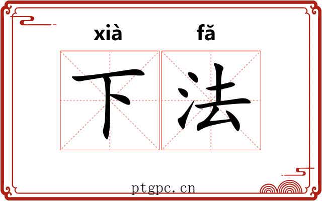 下法 下法