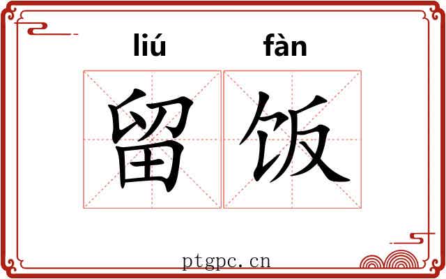 留饭