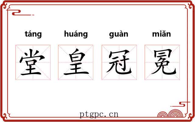 堂皇冠冕
