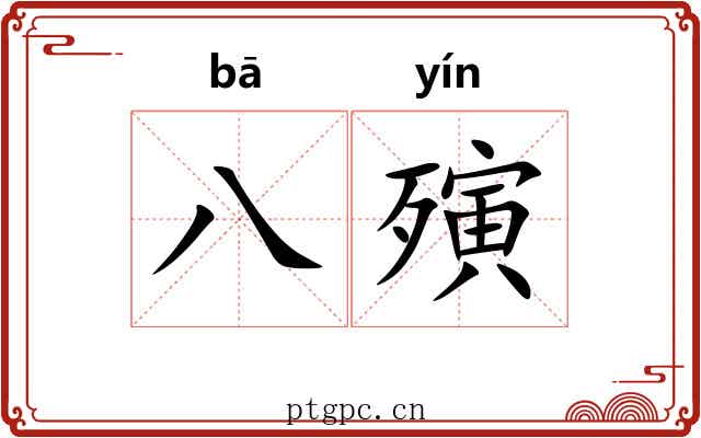 八殥