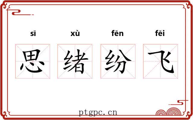 思绪纷飞