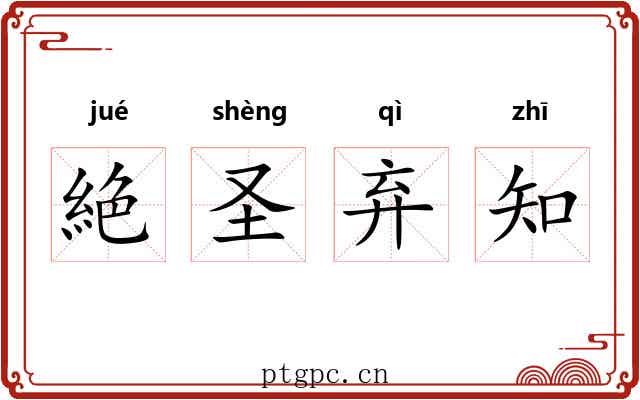 絶圣弃知