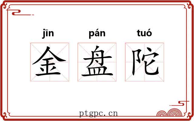 金盘陀 金盘陀