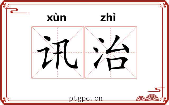 讯治 讯治