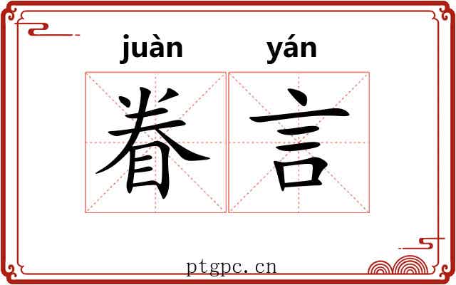 眷言