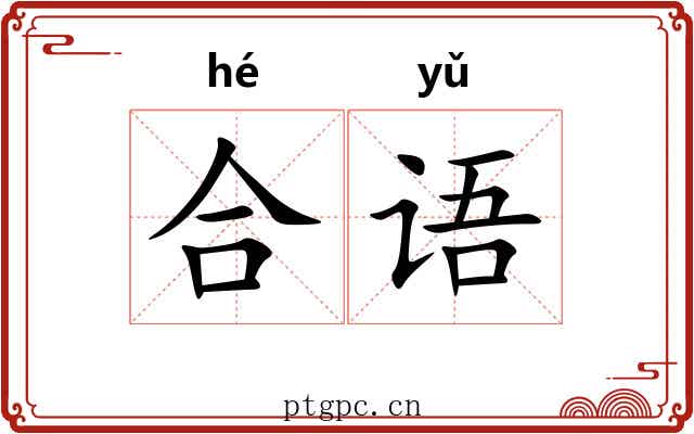 合语