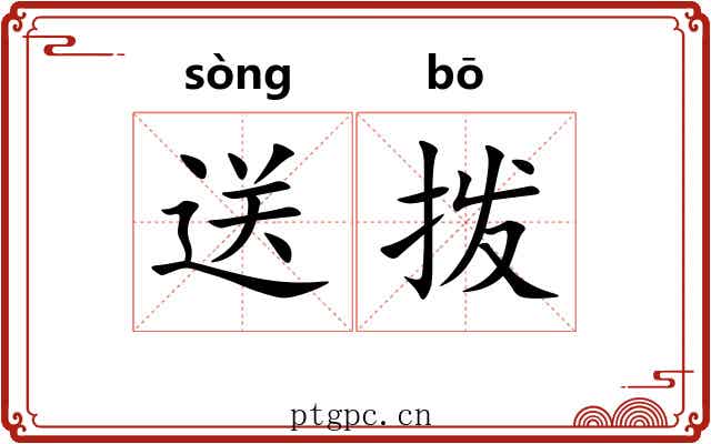 送拨
