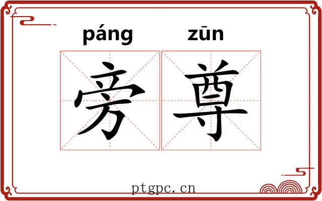 旁尊