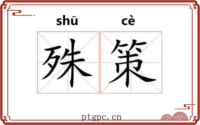 殊策