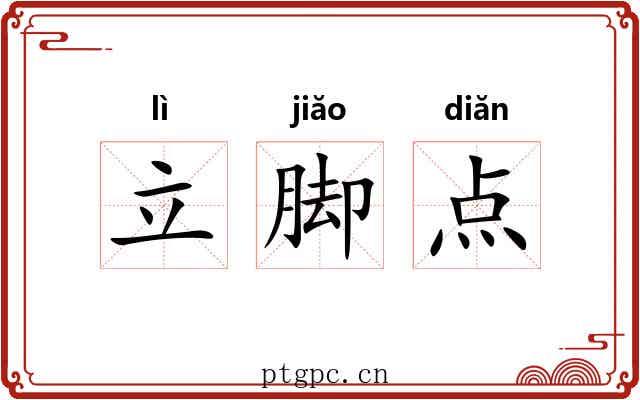 立脚点 立脚点