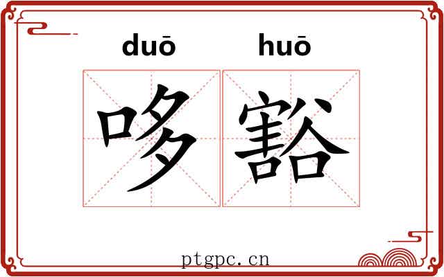 哆豁
