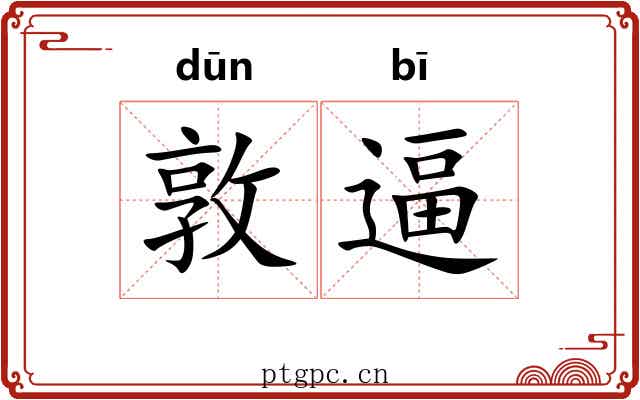 敦逼