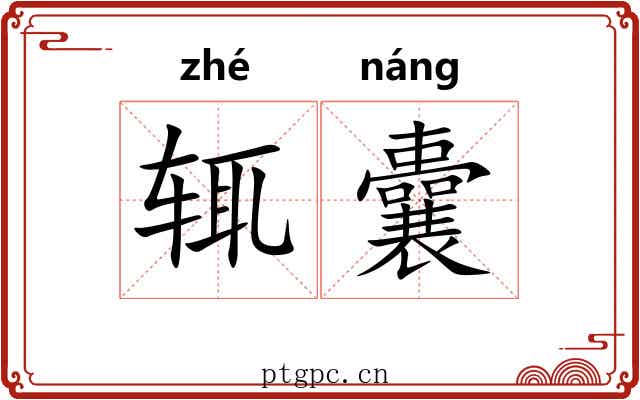 辄囊