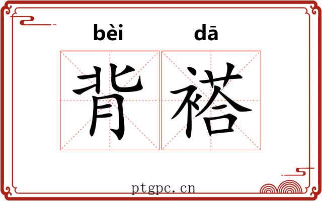 背褡