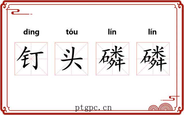 钉头磷磷