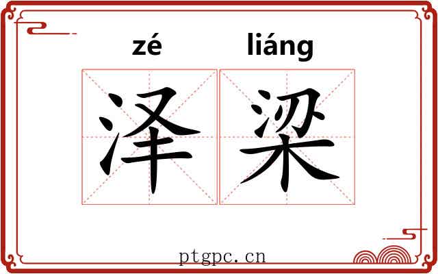 泽梁