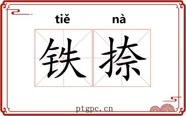 铁捺