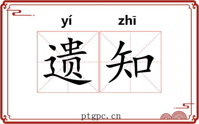 遗知