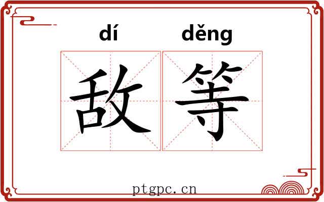 敌等 敌等