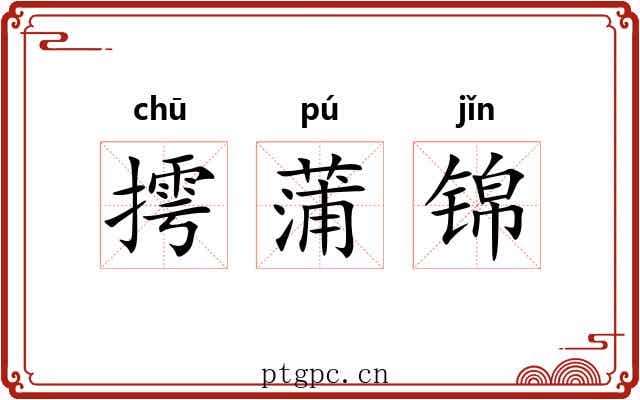 摴蒲锦 摴蒲锦