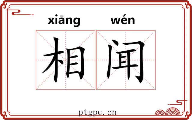 相闻 相闻