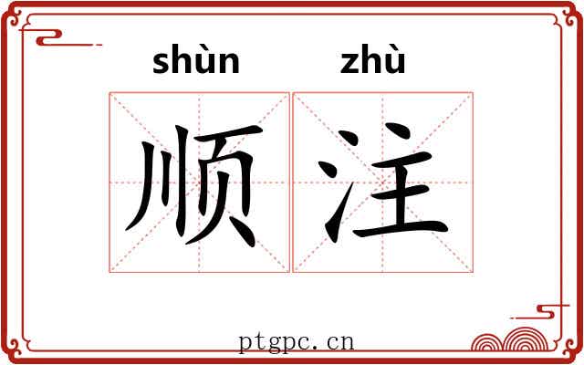 顺注