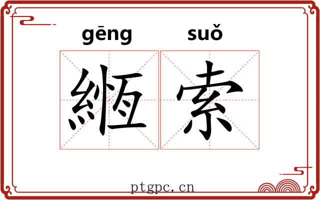 緪索