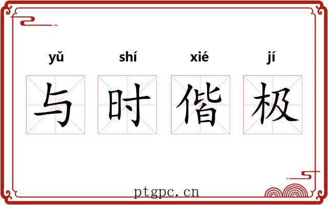 与时偕极