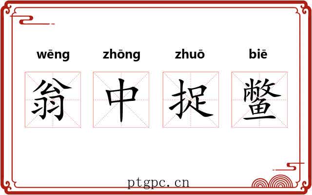 翁中捉鳖
