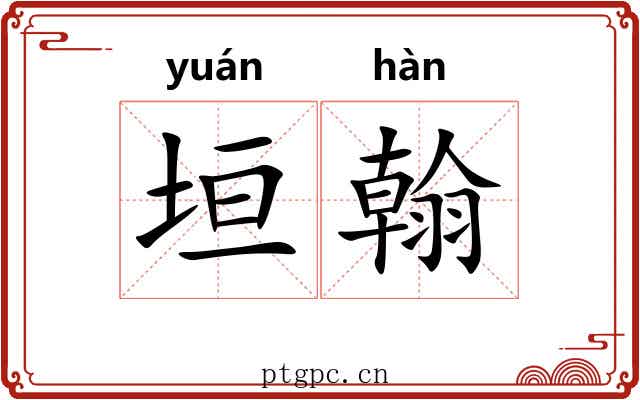 垣翰