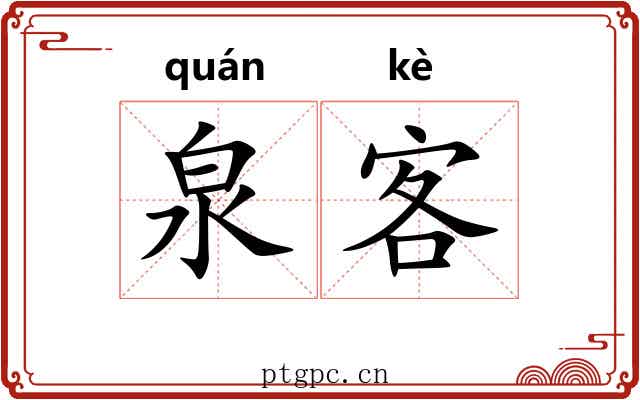 泉客