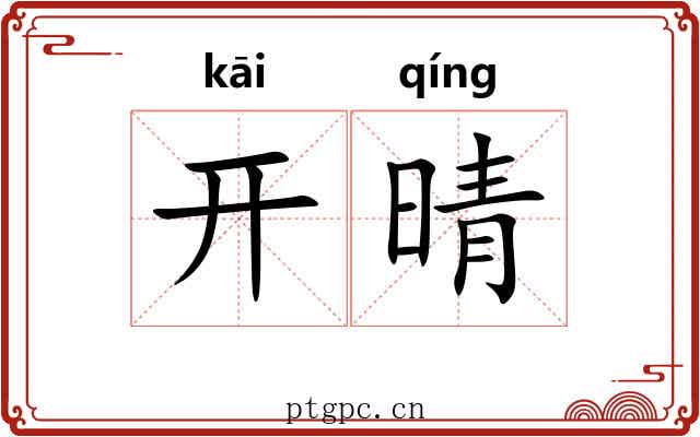 开晴