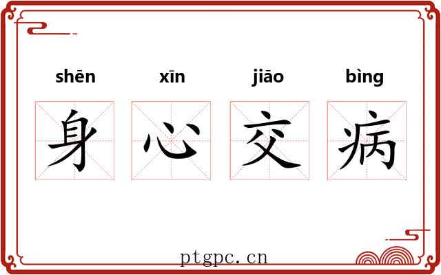 身心交病