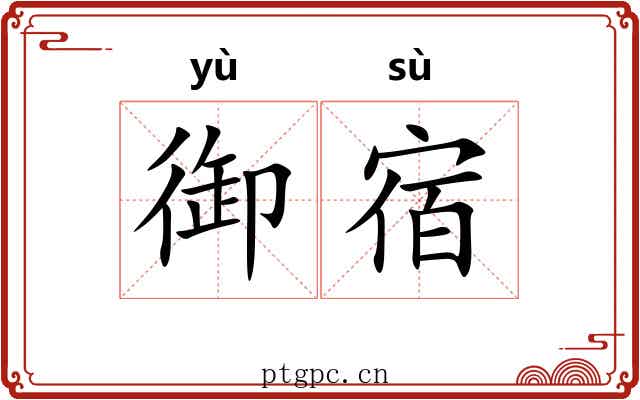 御宿