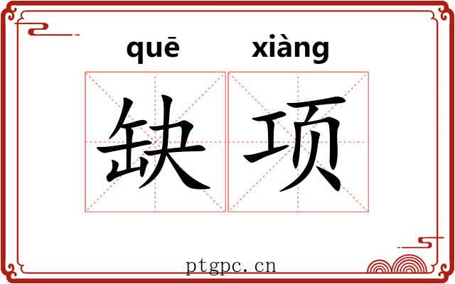 缺项