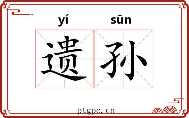 遗孙 遗孙