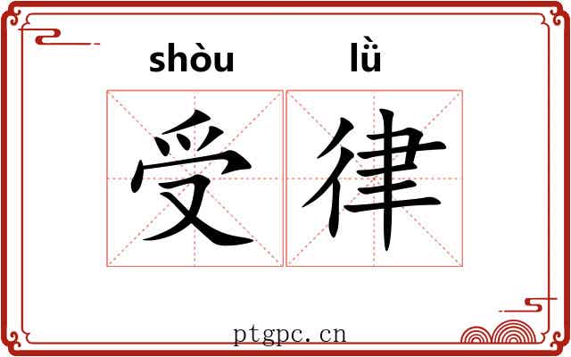 受律