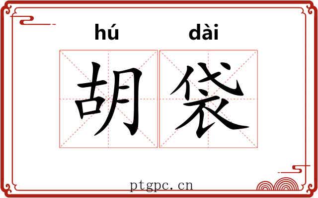 胡袋