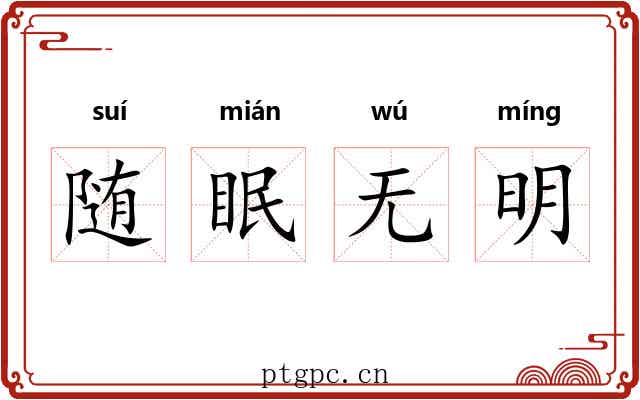 随眠无明
