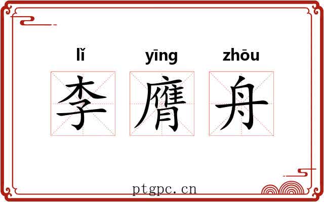 李膺舟