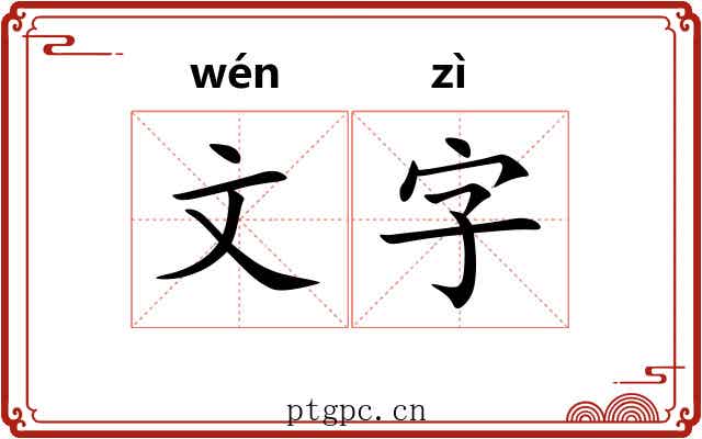 文字 文字